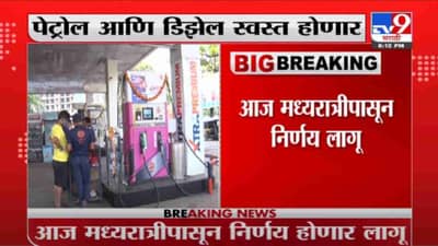 Breaking | पेट्रोल आणि डिझेल स्वस्त होणार; आज मध्यरात्रीपासून निर्णय होणार लागू