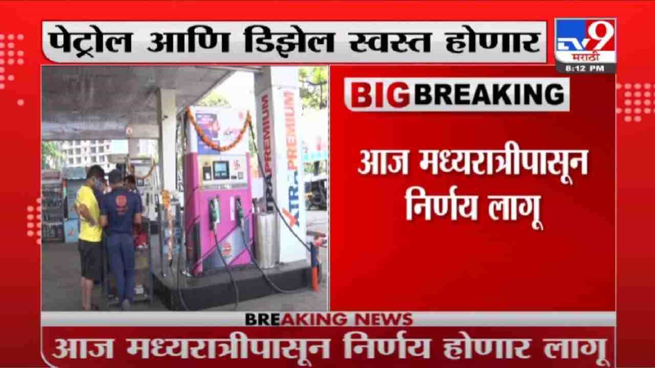Breaking | पेट्रोल आणि डिझेल स्वस्त होणार; आज मध्यरात्रीपासून निर्णय होणार लागू