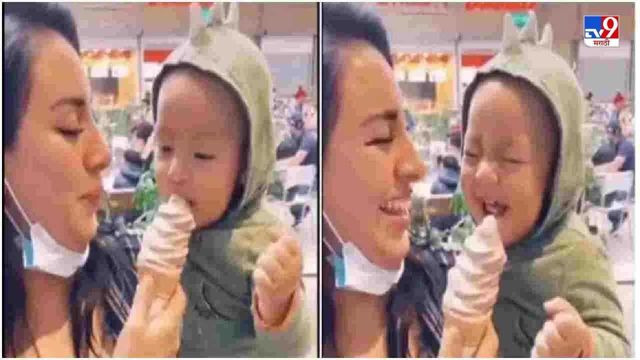 Video: आईस्क्रिम खाताना चिमुरड्याची गोंडस रिएक्शन, व्हिडीओ पाहून तुम्हालाही भारी वाटेल!