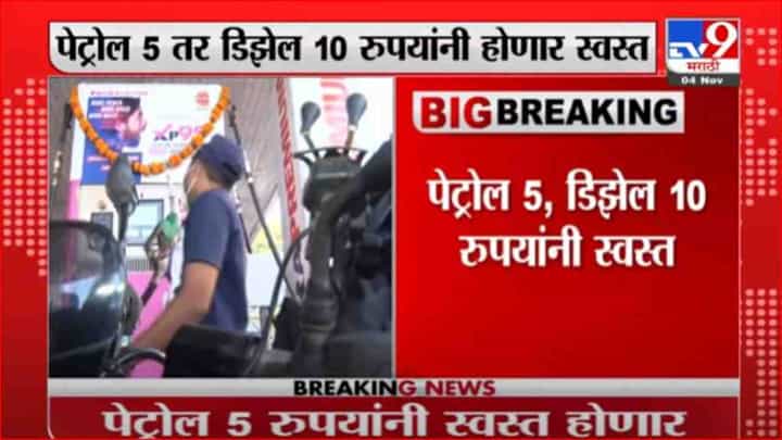 Fuel Price | आजपासून इंधनाचे नवे दर लागू, पेट्रोल 5 तर डिझेल 10 रुपयांनी स्वस्त Fuel Price | आजपासून इंधनाचे नवे दर लागू, पेट्रोल 5 तर डिझेल 10 रुपयांनी स्वस्त