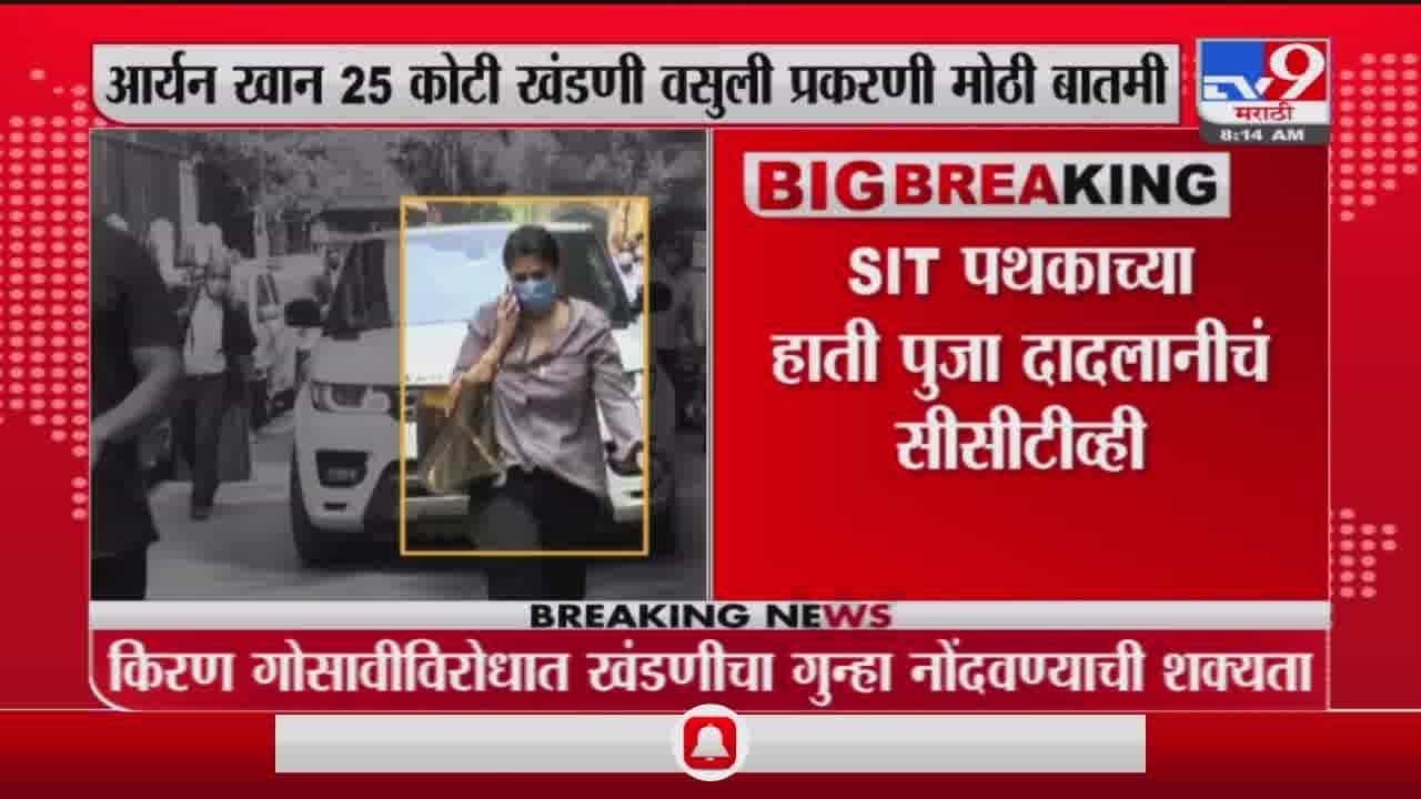 Aryan Khan | आर्यन खानप्रकरणी 25 कोटींच्या खंडणीचा आरोप, शाहरुखच्या मॅनेजरचं सीसीटीव्ही फुटेज समोर