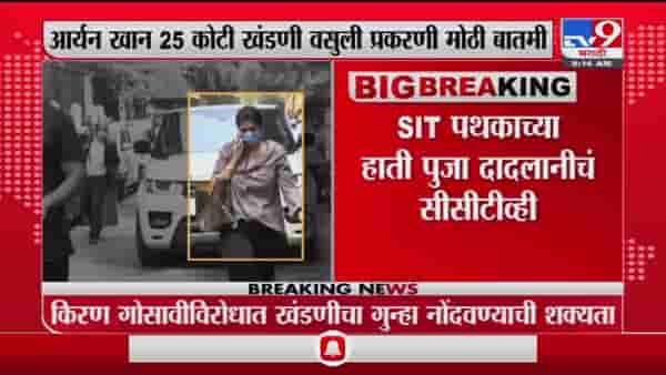 Aryan Khan | आर्यन खानप्रकरणी 25 कोटींच्या खंडणीचा आरोप, शाहरुखच्या मॅनेजरचं सीसीटीव्ही फुटेज समोर