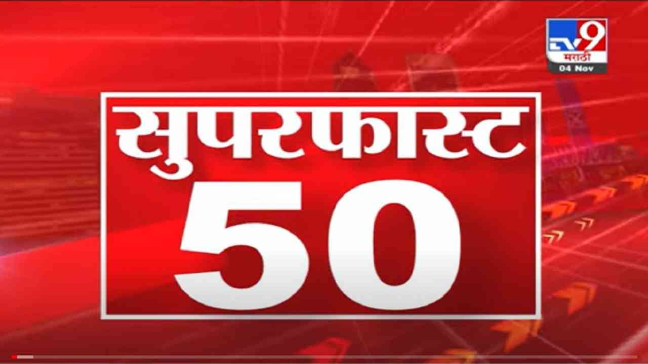 VIDEO : Super Fast News | सुपरफास्ट 50 न्यूज | 2 PM | 4 November 2021 VIDEO : Super Fast News | सुपरफास्ट 50 न्यूज | 2 PM | 4 November 2021