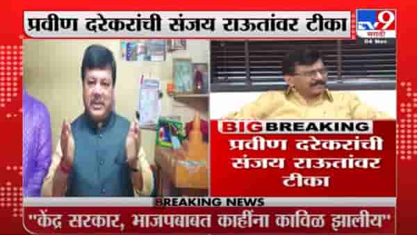 Pravin Darekar | केंद्र सरकार आणि भाजपच्या बाबतीत काहींना कावीळ झालीय, दरेकरांचा संजय राऊतांना टोला