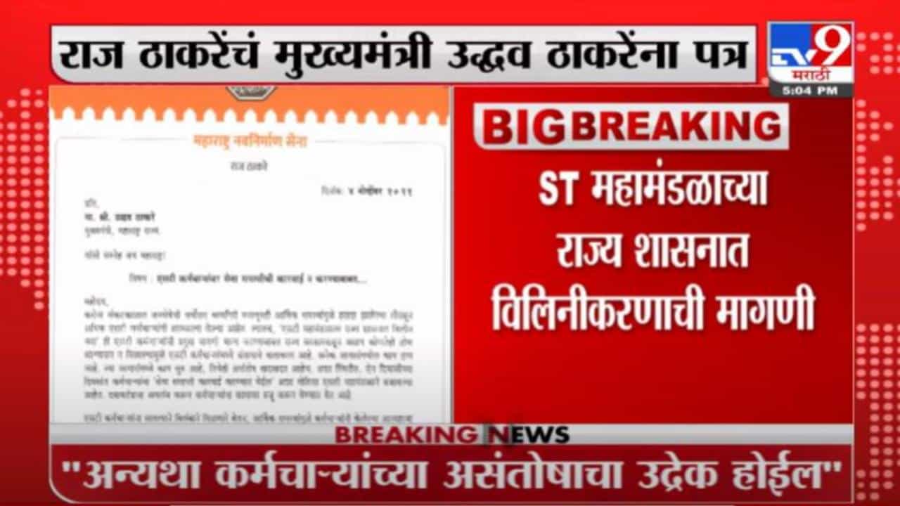 Raj Thackeray | राज ठाकरेंचं मुख्यमंत्र्यांना पत्र, काय केली मागणी ?