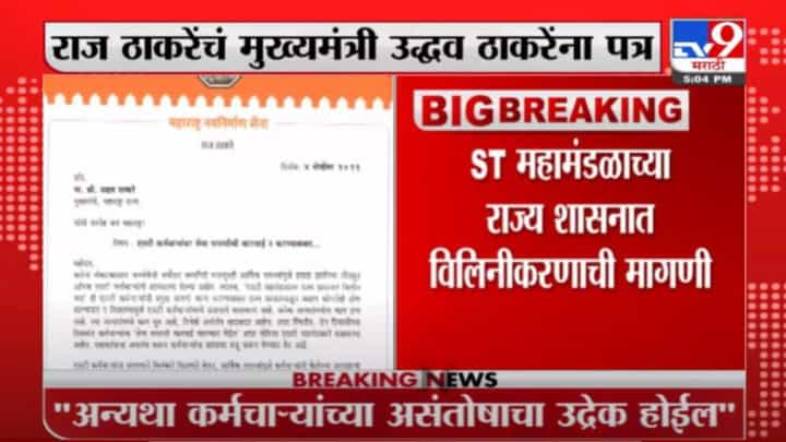 Raj Thackeray | राज ठाकरेंचं मुख्यमंत्र्यांना पत्र, काय केली मागणी ? Raj Thackeray | राज ठाकरेंचं मुख्यमंत्र्यांना पत्र, काय केली मागणी ?