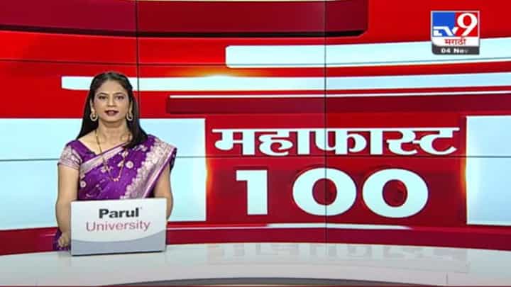 MahaFast News 100 | महाफास्ट न्यूज 100 | 5.30 PM | 4 November 2021 MahaFast News 100 | महाफास्ट न्यूज 100 | 5.30 PM | 4 November 2021
