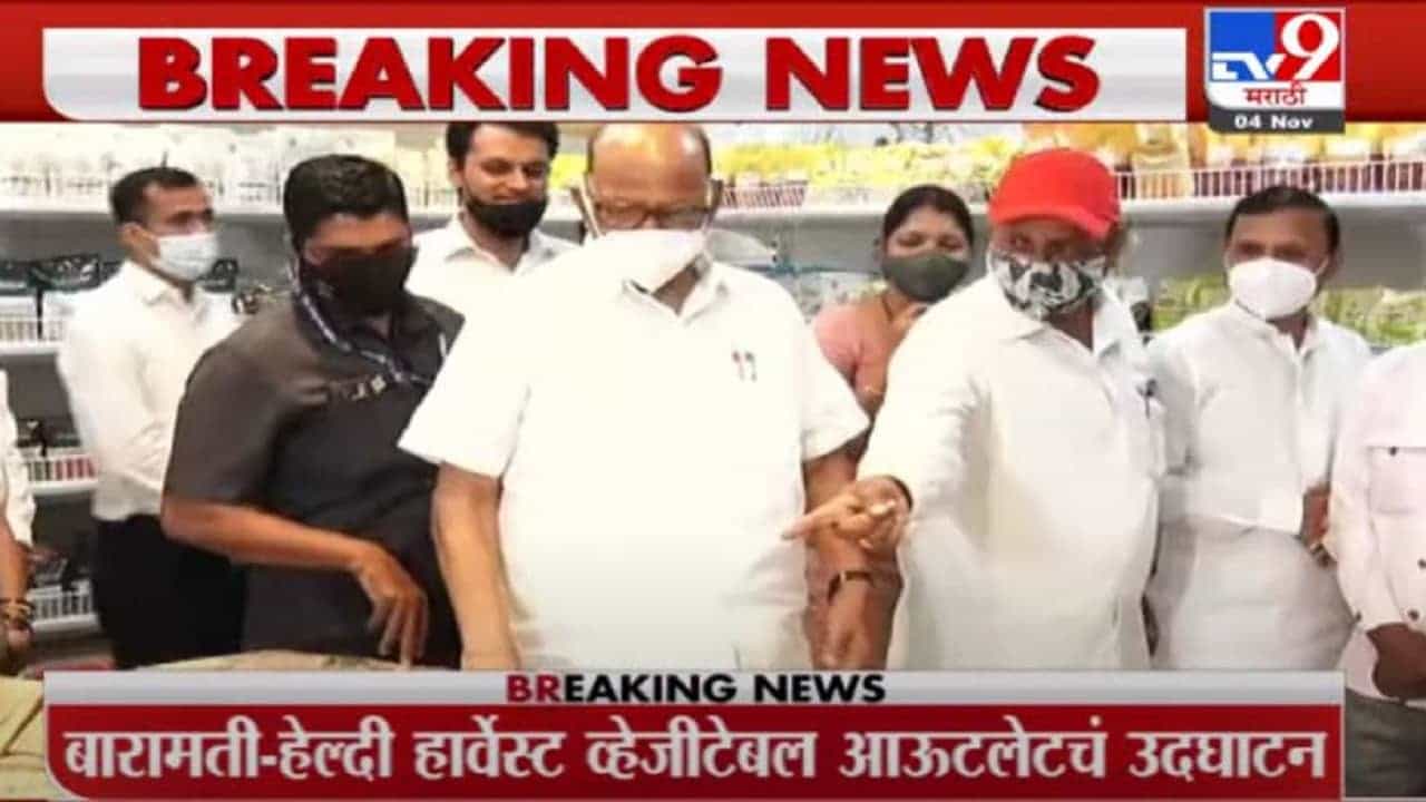 Sharad Pawar | बारामती हेल्दी हार्वेस्ट व्हेजीटेबल आऊटलेटचं शरद पवार यांच्या हस्ते उद्घाटन