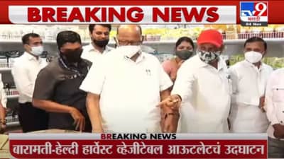 Sharad Pawar | बारामती हेल्दी हार्वेस्ट व्हेजीटेबल आऊटलेटचं शरद पवार यांच्या हस्ते उद्घाटन