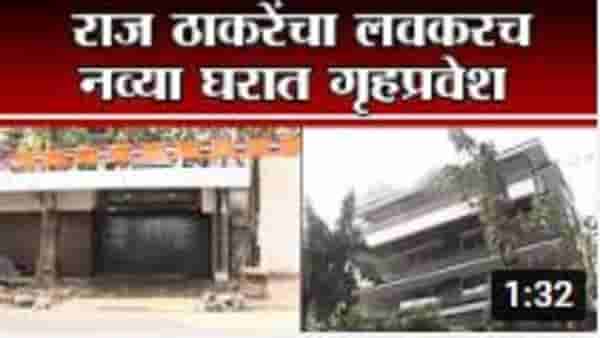 Raj Thackeray | राज ठाकरे लवकरच नव्या घरात गृहप्रवेश करणार