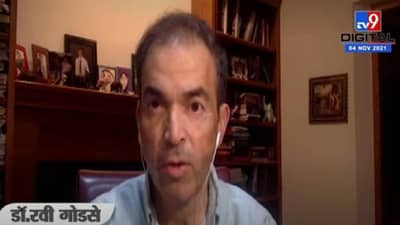 Ravi Godse| भारतीयांमध्ये कोणती गोष्ट आहे, ज्यामुळे तिसरी लाट रोखू शकते? काय म्हणतात Dr. Ravi Godse