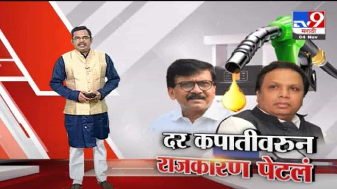 Special Report | इंधन दर कपातीवरून राजकारण पेटलं