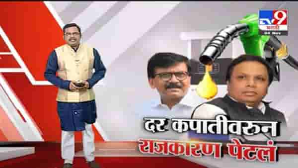 Special Report | इंधन दर कपातीवरून राजकारण पेटलं