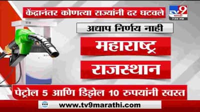 Special Report | इंधन दर कपातीवरून राजकारण पेटलं