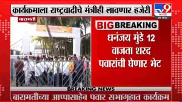 Baramati | बारामतीत पवार कुटुंबाची दिवाळी, शुभेच्छा देण्यासाठी कार्यकर्त्यांची गर्दी