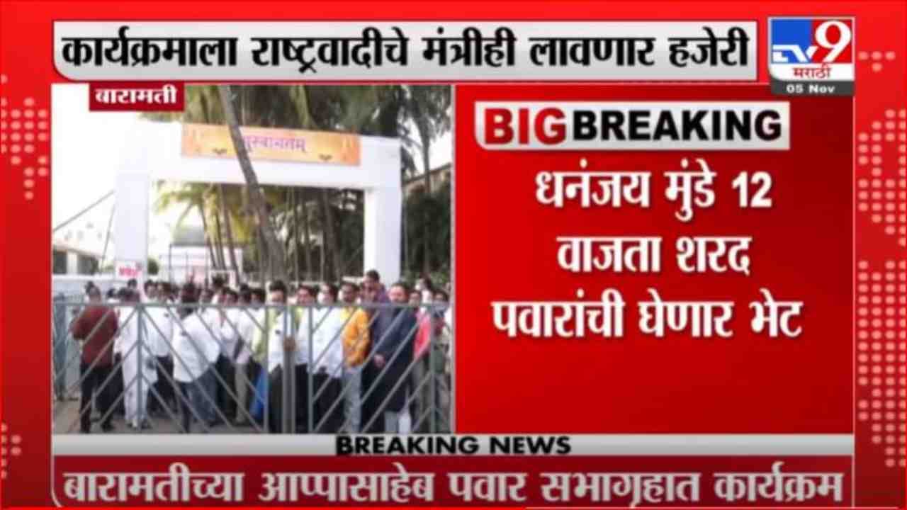 Baramati | बारामतीत पवार कुटुंबाची दिवाळी, शुभेच्छा देण्यासाठी कार्यकर्त्यांची गर्दी Baramati | बारामतीत पवार कुटुंबाची दिवाळी, शुभेच्छा देण्यासाठी कार्यकर्त्यांची गर्दी
