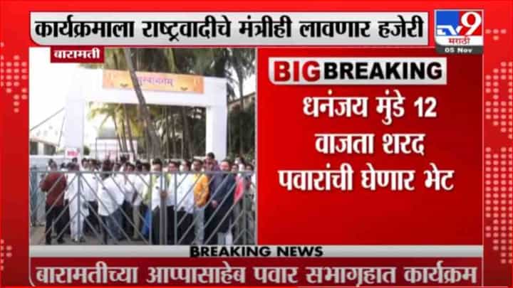 Baramati | बारामतीत पवार कुटुंबाची दिवाळी, शुभेच्छा देण्यासाठी कार्यकर्त्यांची गर्दी Baramati | बारामतीत पवार कुटुंबाची दिवाळी, शुभेच्छा देण्यासाठी कार्यकर्त्यांची गर्दी