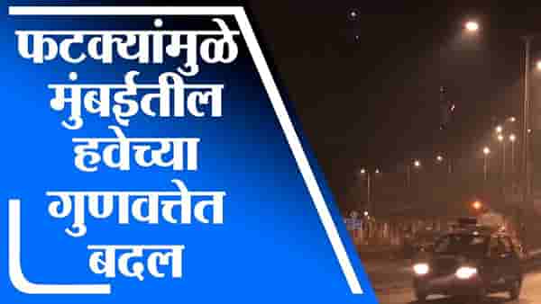 Mumbai | फटाक्यांमुळे मुंबईतील हवेच्या गुणवत्तेत बदल