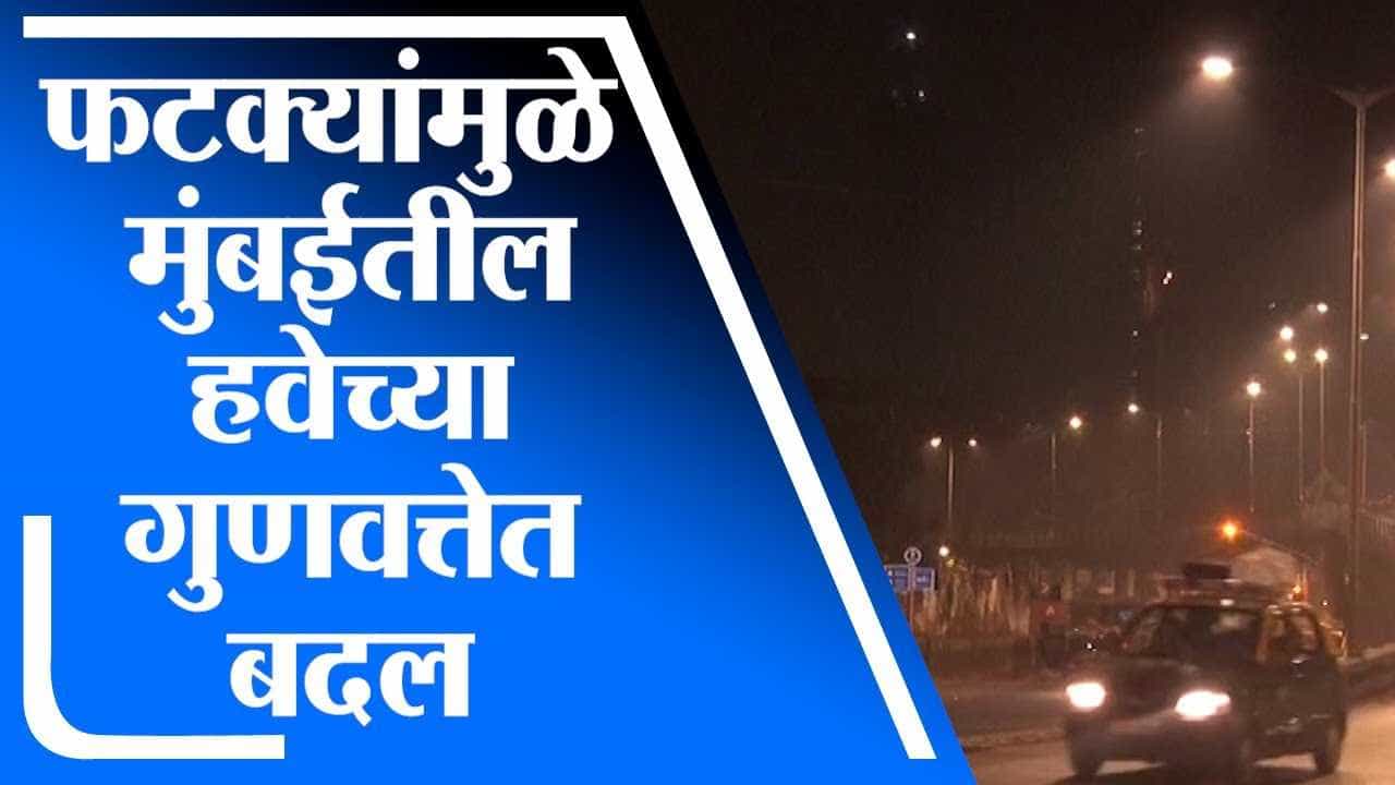 Mumbai | फटाक्यांमुळे मुंबईतील हवेच्या गुणवत्तेत बदल Mumbai | फटाक्यांमुळे मुंबईतील हवेच्या गुणवत्तेत बदल
