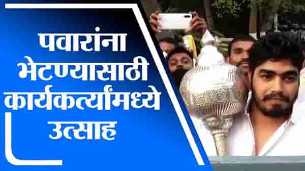 Baramati | पवारांना भेटण्यासाठी कार्यकर्त्यांमध्ये मोठा उत्साह, चांदीची गदा देणार भेट