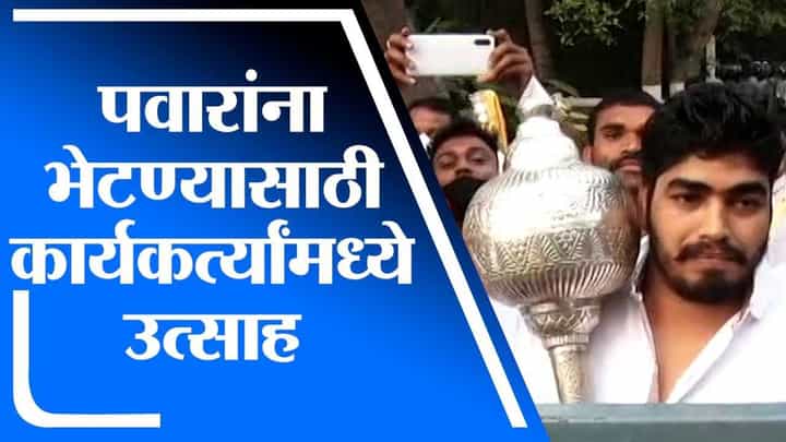 Baramati | पवारांना भेटण्यासाठी कार्यकर्त्यांमध्ये मोठा उत्साह, चांदीची गदा देणार भेट Baramati | पवारांना भेटण्यासाठी कार्यकर्त्यांमध्ये मोठा उत्साह, चांदीची गदा देणार भेट