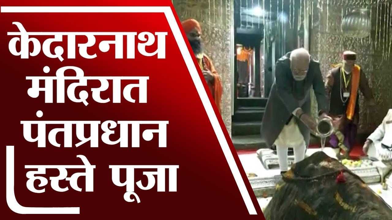 PM Modi at Kedarnath | पंतप्रधान नरेंद्र मोदींच्या हस्ते केदारनाथ मंदिरात पूजा पाठ