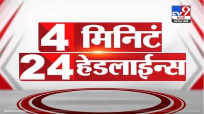 VIDEO : 4 मिनिटे 24 हेडलाईन्स | 4 Minutes 24 Headlines | 11 AM | 5 November 2021