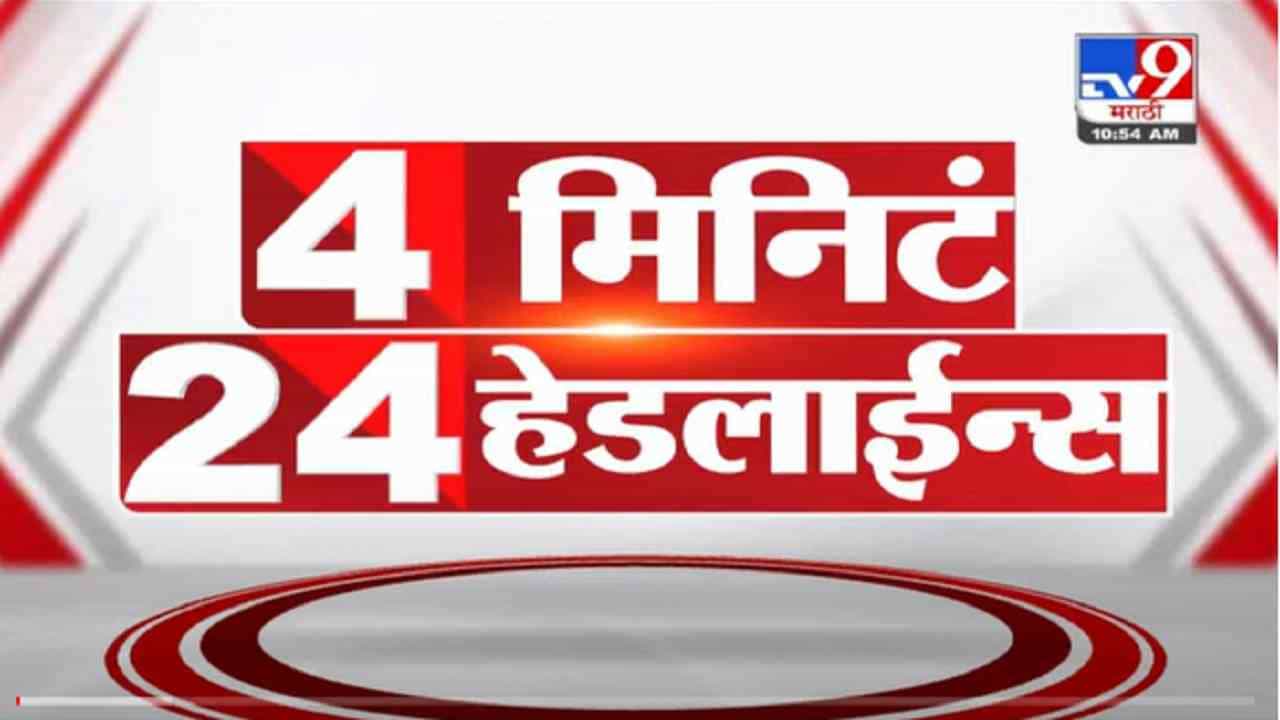 VIDEO : 4 मिनिटे 24 हेडलाईन्स | 4 Minutes 24 Headlines | 11 AM | 5 November 2021 VIDEO : 4 मिनिटे 24 हेडलाईन्स | 4 Minutes 24 Headlines | 11 AM | 5 November 2021