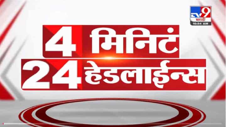 VIDEO : 4 मिनिटे 24 हेडलाईन्स | 4 Minutes 24 Headlines | 11 AM | 5 November 2021 VIDEO : 4 मिनिटे 24 हेडलाईन्स | 4 Minutes 24 Headlines | 11 AM | 5 November 2021