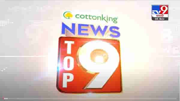 VIDEO : TOP 9 News | टॉप 9 न्यूज | 11 AM | 5 November 2021