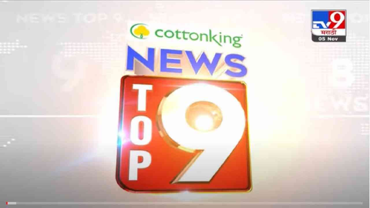 VIDEO : TOP 9 News | टॉप 9 न्यूज | 11 AM | 5 November 2021