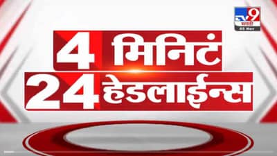 VIDEO : 4 मिनिटे 24 हेडलाईन्स | 4 Minutes 24 Headlines | 1 PM | 5 November 2021