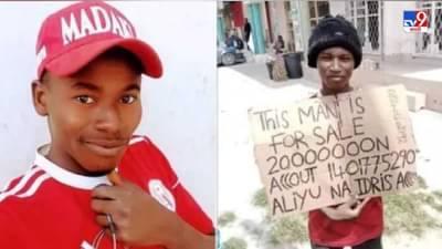 गरीबीत जगण्याचा संघर्ष आणि स्वत:ला विकण्याची वेळ, नायजेरियातील तरुणाची किंमत 37 लाख रुपये!