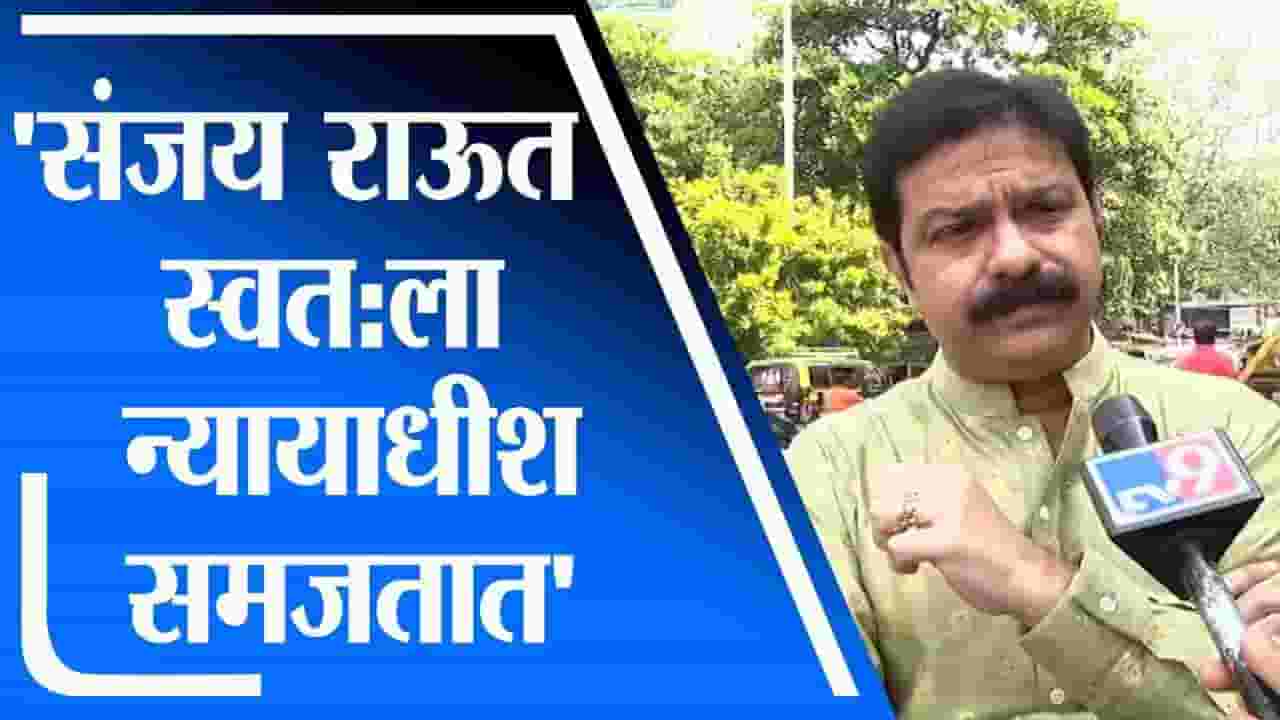 संजय राऊत न्यायाधीश झाल्यासारखं वागतात, प्रसाद लाड यांचा आरोप