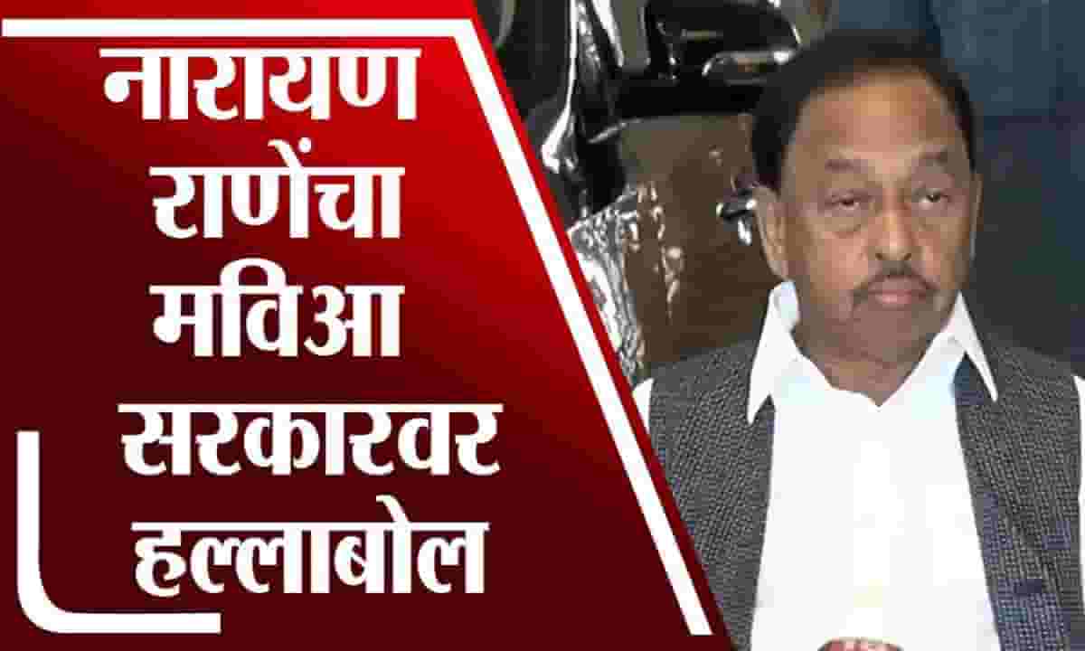 Narayan Rane UnCut | विविध प्रश्नांवरुन नारायण राणेंचा मविआ सरकारवर हल्लाबोल Narayan Rane UnCut | विविध प्रश्नांवरुन नारायण राणेंचा मविआ सरकारवर हल्लाबोल