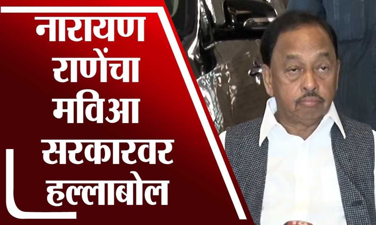 Narayan Rane UnCut | विविध प्रश्नांवरुन नारायण राणेंचा मविआ सरकारवर हल्लाबोल