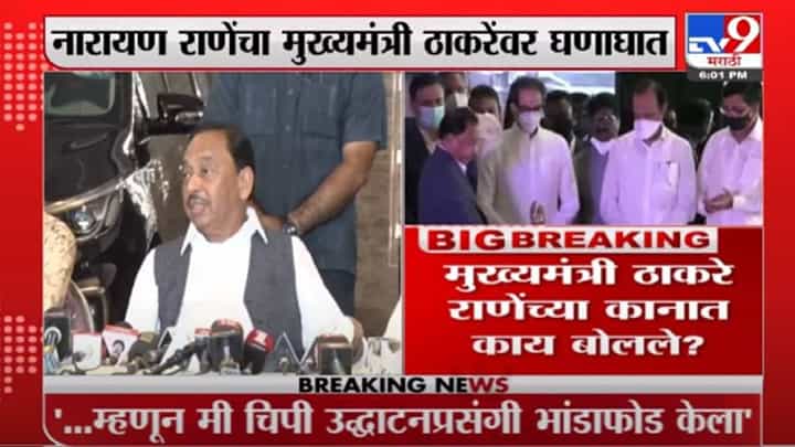 Narayan Rane | ...म्हणून मी चिपी विमानतळ उद्घाटनप्रसंगी भांडाफोड केला : नारायण राणे Narayan Rane | ...म्हणून मी चिपी विमानतळ उद्घाटनप्रसंगी भांडाफोड केला : नारायण राणे