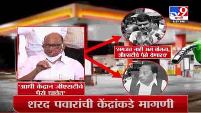 Special Report | पेट्रोलच्या दर कपातीवरून पवारांची गुगली