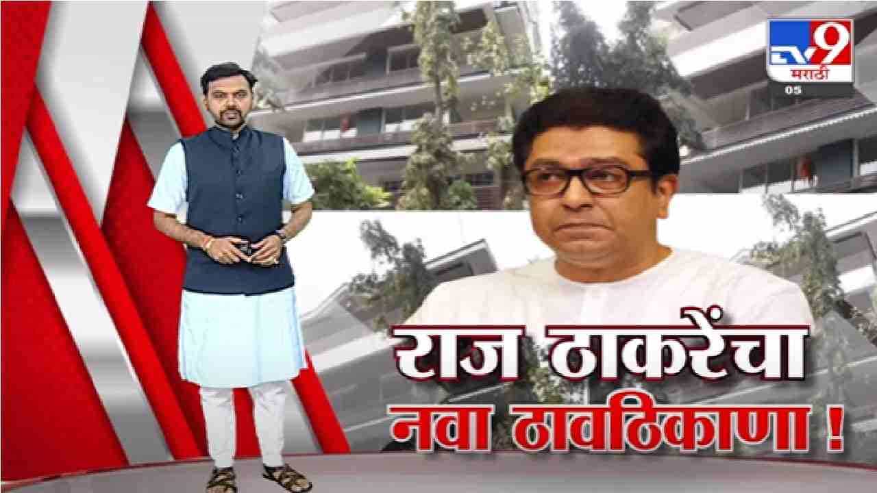 Special Report | राज ठाकरे लवकरच नव्या घरात राहायला जाणार, पाहा स्पेशल रिपोर्ट