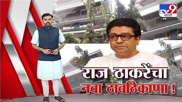 Special Report | राज ठाकरे लवकरच नव्या घरात राहायला जाणार, पाहा स्पेशल रिपोर्ट Special Report | राज ठाकरे लवकरच नव्या घरात राहायला जाणार, पाहा स्पेशल रिपोर्ट
