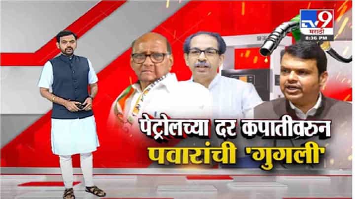 Special Report | पेट्रोलच्या दर कपातीवरून शरद पवारांची 'गुगली' Special Report | पेट्रोलच्या दर कपातीवरून शरद पवारांची 'गुगली'