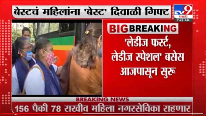 Mumbai | महिलांसाठी 'बेस्ट' दिवाळी गिफ्ट, आजपासून मुंबईत धावणार 'लेडीज स्पेशल' बसेस Mumbai | महिलांसाठी 'बेस्ट' दिवाळी गिफ्ट, आजपासून मुंबईत धावणार 'लेडीज स्पेशल' बसेस