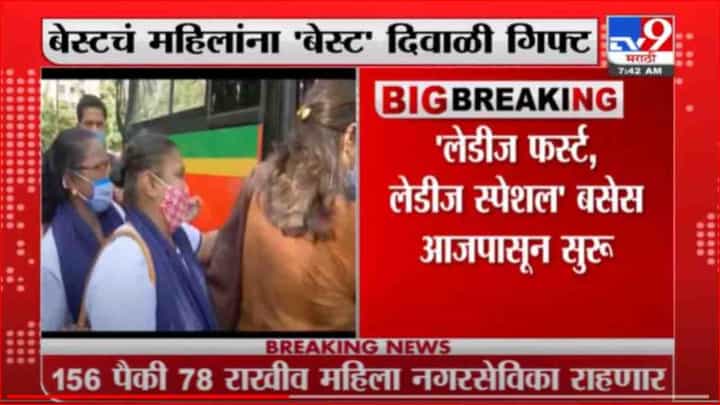 Mumbai | महिलांसाठी 'बेस्ट' दिवाळी गिफ्ट, आजपासून मुंबईत धावणार 'लेडीज स्पेशल' बसेस Mumbai | महिलांसाठी 'बेस्ट' दिवाळी गिफ्ट, आजपासून मुंबईत धावणार 'लेडीज स्पेशल' बसेस