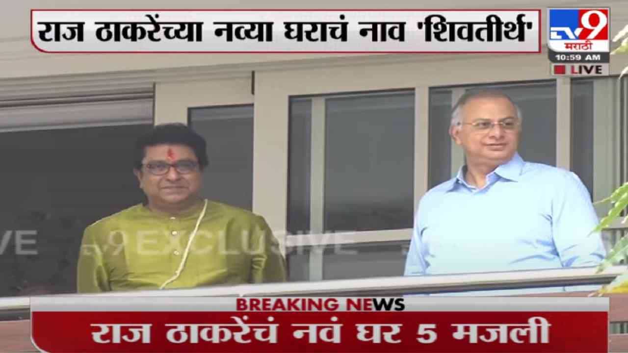 मनसे अध्यक्ष राज ठाकरेंचं 5 मजल्यांचं नवं घर कसं असेल?, पाहा EXCLUSIVE VIDEO मनसे अध्यक्ष राज ठाकरेंचं 5 मजल्यांचं नवं घर कसं असेल?, पाहा EXCLUSIVE VIDEO