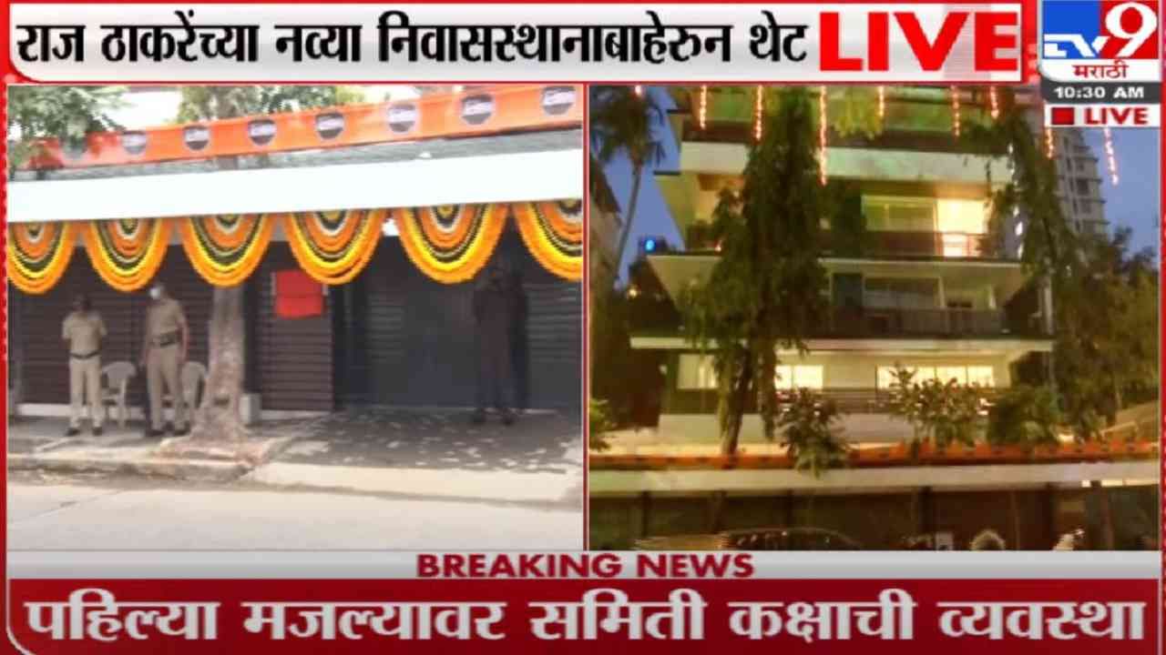 Raj Thackeray | 'कृष्णकुंज' शेजारी 'शिवतीर्थ! राज ठाकरे यांच्या नव्या घराचं अमित यांच्या हस्ते पूजन