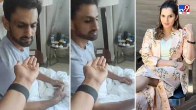 सानिया मिर्झाने पतीला हात दिला, शोएबने त्यानंतर काय केलं पाहा, सानिया-शोएबचा मजेदार व्हिडीओ!