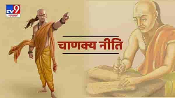 Chanakya Niti | आयुष्यात यशस्वी व्हायचं आहे? मग आचार्य चाणक्यांनी सांगितलेल्या या 3 गोष्टी कधीही विसरु नका