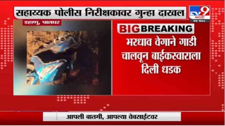 पोलिसाच्या गाडीनं दुचाकीस्वाराला उडवलं, तीन चाकांवर गाडी चालवण्याचा थरार, API वर गुन्हा दाखल पोलिसाच्या गाडीनं दुचाकीस्वाराला उडवलं, तीन चाकांवर गाडी चालवण्याचा थरार, API वर गुन्हा दाखल