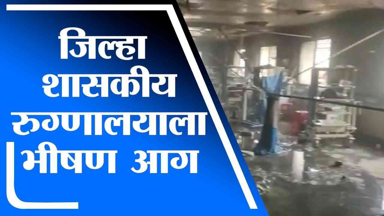 Ahmednagar | अहमदनगरमध्ये जिल्हा शासकीय रुग्णालयाच्या ICU ला आग, 10 जणांचा मृत्यू