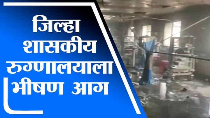 Ahmednagar | अहमदनगरमध्ये जिल्हा शासकीय रुग्णालयाच्या ICU ला आग, 10 जणांचा मृत्यू Ahmednagar | अहमदनगरमध्ये जिल्हा शासकीय रुग्णालयाच्या ICU ला आग, 10 जणांचा मृत्यू